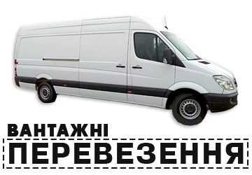 Вантажні Перевезення