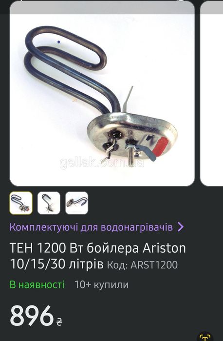 ТЕН 1200 Вт бойлера Ariston
10/15/30 літрів код.ARST1200