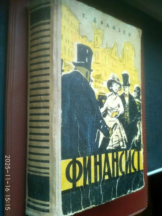 Т. Драйзер. Финансист