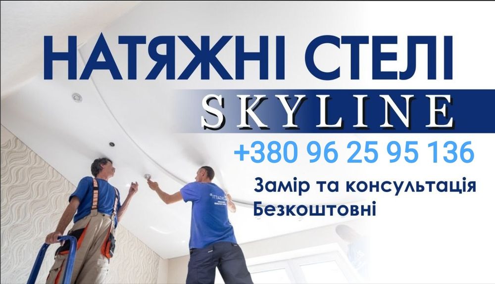 Натяжні стелі. Стебник, Трускавець, Дрогобич