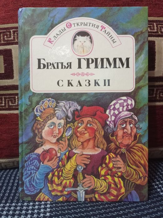 Братья Гримм. Сказки