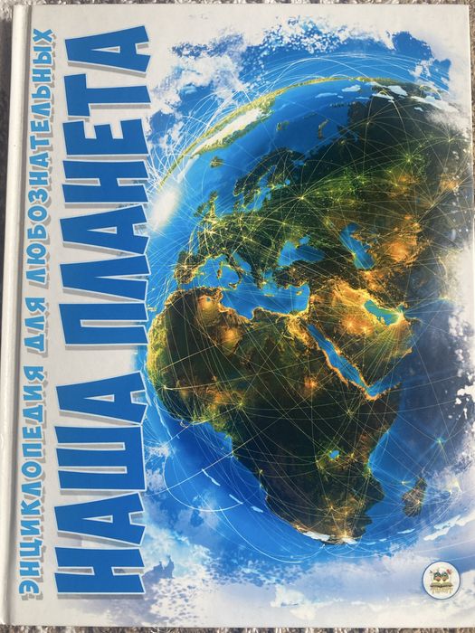 Енциклопедія Наша планета