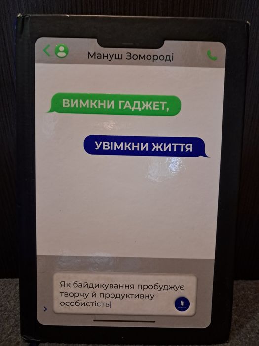 М. Зомороді. Выключи гаджет, включи жизнь