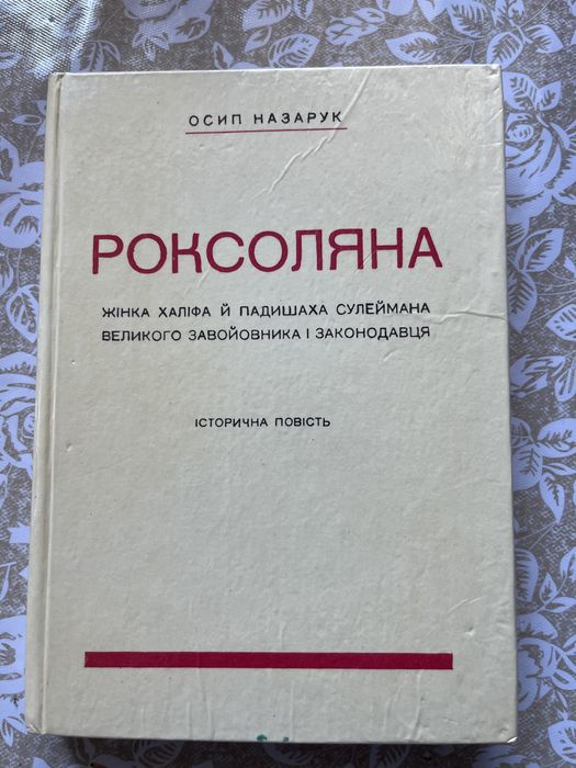 О. Назарук. Роксоляна