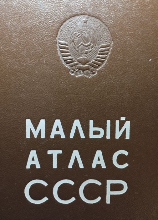 Книга Атлас СССР и Страны Мира , агитация
