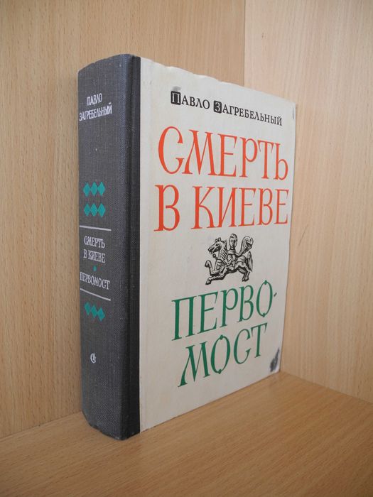 П. Загребельный. Смерть в Киеве. Первомост