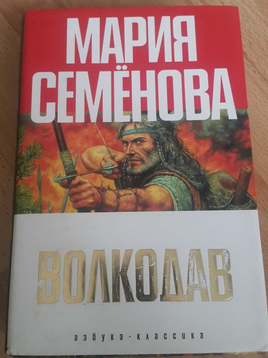 М. Семенова. Волкодав