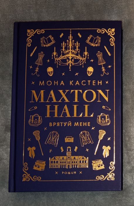 Книга Макстон-хол. Книга 1. Врятуй мене