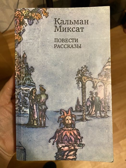 Кальман Миксат повести рассказы 1983 года