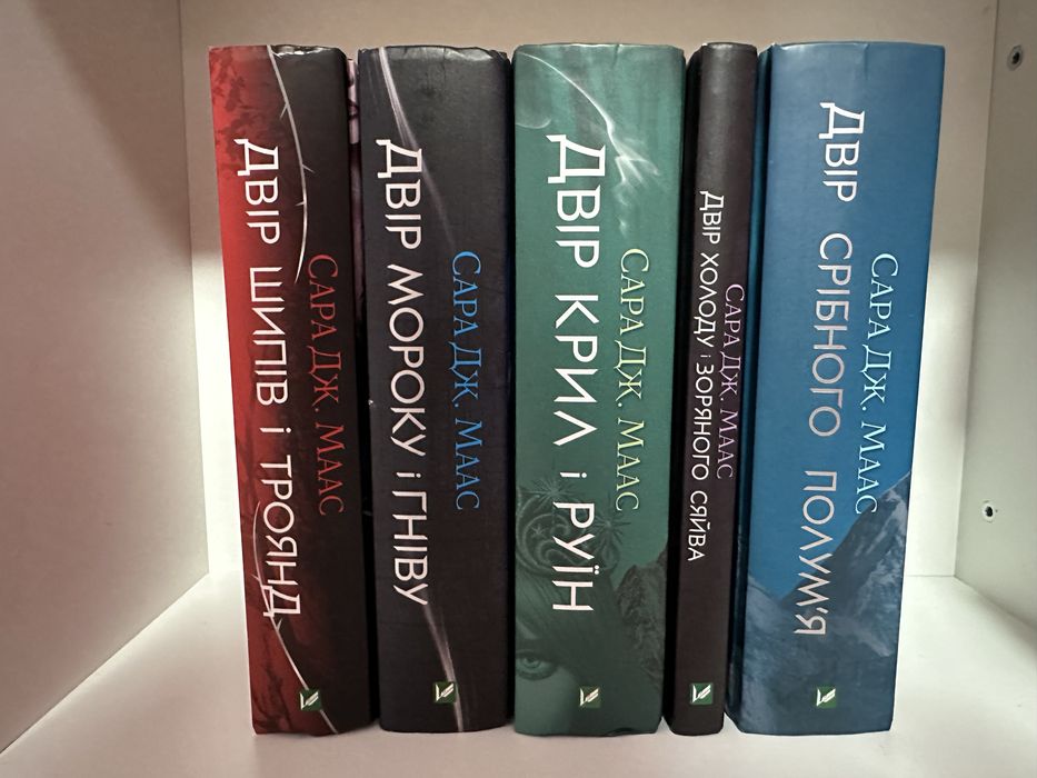 Двір шипів і троянд, двір мороку і гніву, двір крил і руїн