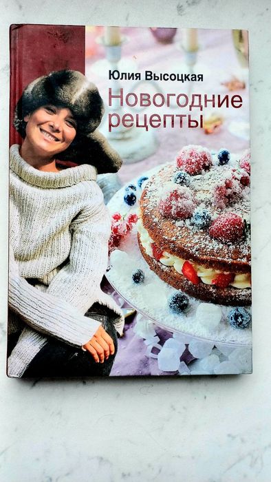 Юлия Высоцкая Новогодние рецепты
