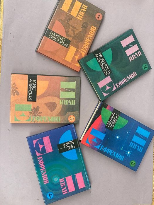 Иван Ефремов Собрание сочинений в 5ти томах