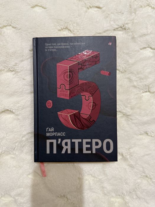 П’ятеро Гай Морпасс