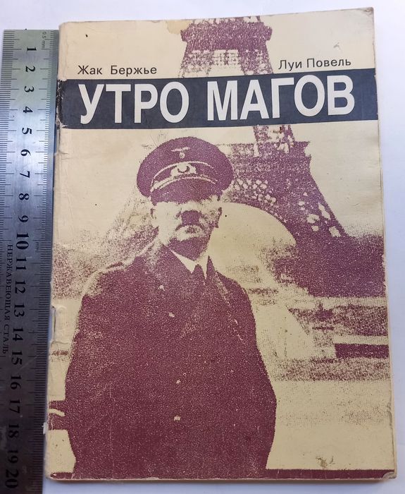 Книга Утро магов Жак Бержье Луи Повель 1991г