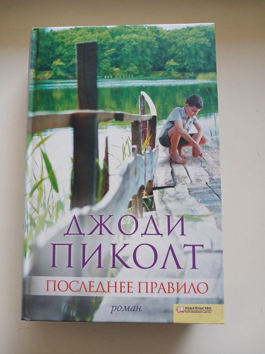 Д. Пиколт. Последнее правило