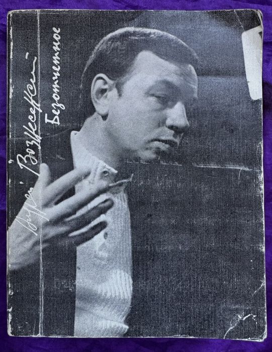 А. Вознесенський. Безотчетное