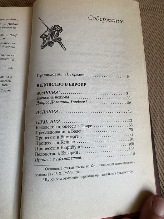 Бич и молот. Охота на ведьм.