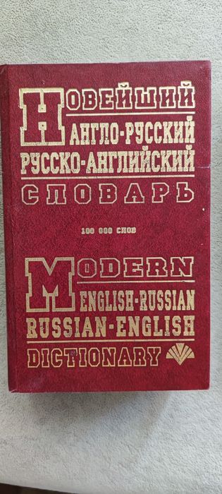 Словарь англо-русский