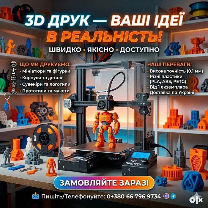 3D друк на замовлення | Швидко та якісно |