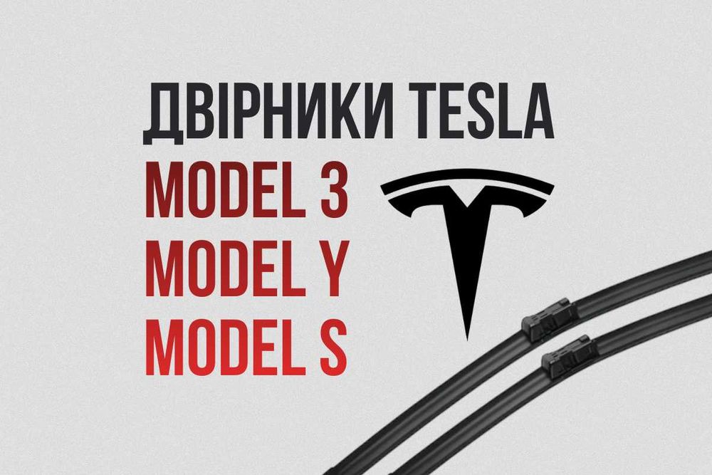 Дворники Tesla Model 3 Model Y Model S Model X
