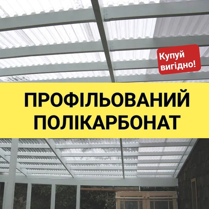 Прозорий шифер. Профільований полікарбонат Житомир