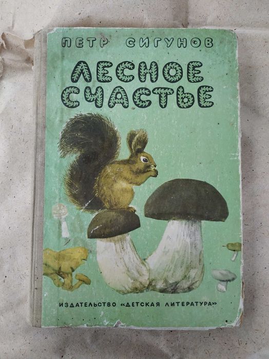 П.С. Сигунов. Лесное счастье