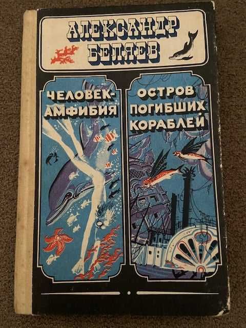 А. Беляев. Человекамфибия * Остров погибших кораблей