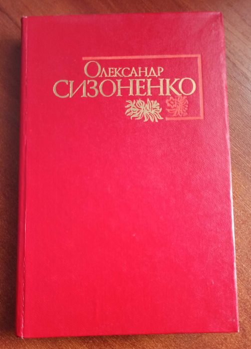 О. Сизоненко. Избранные произведения в двух томах. Том первый