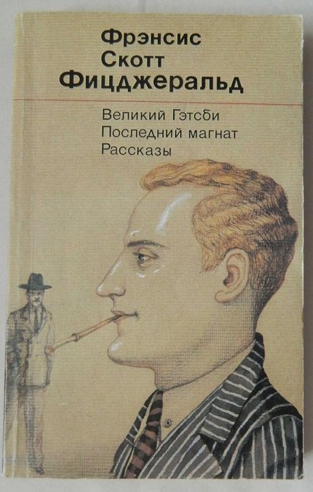 Ф.С. Фицджеральд. Великий Гэтсби и Последний магнат