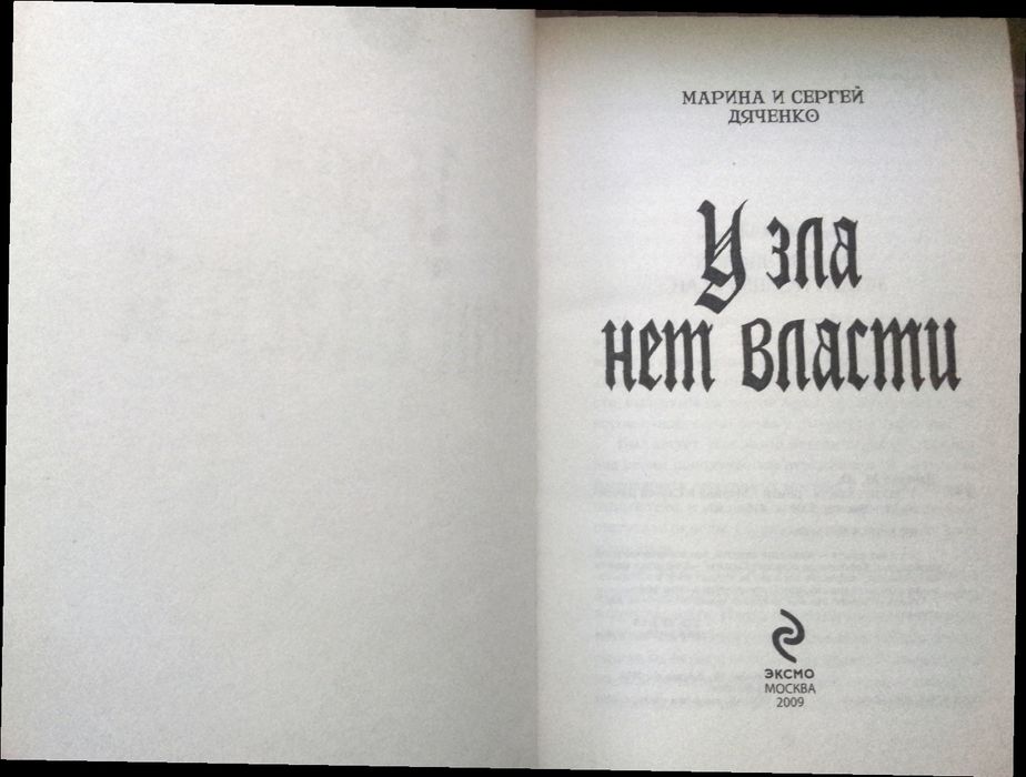 Книга:М.и С. Дяченко "У зла нет власти".