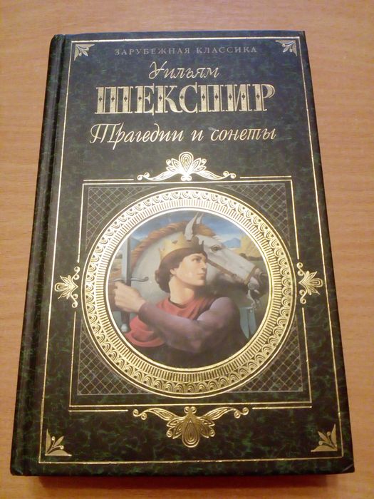 Книга Ульям Шекспир Трагедии и сонеты