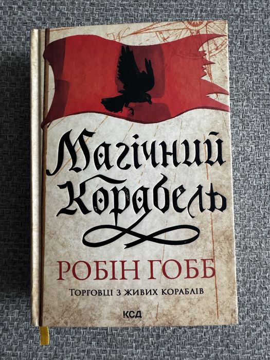 Магічний корабель — Робін Гобб