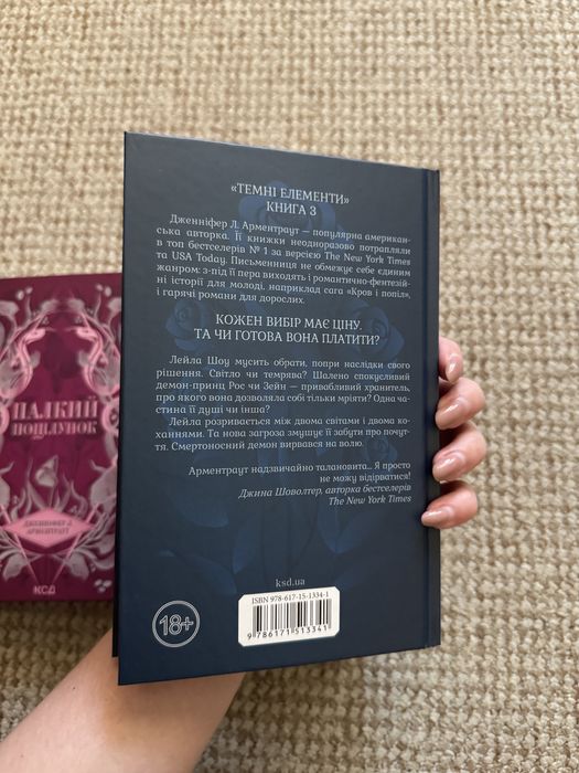 Серія книг «Палкий поцілунок» Дженніфер Л. Арментраут