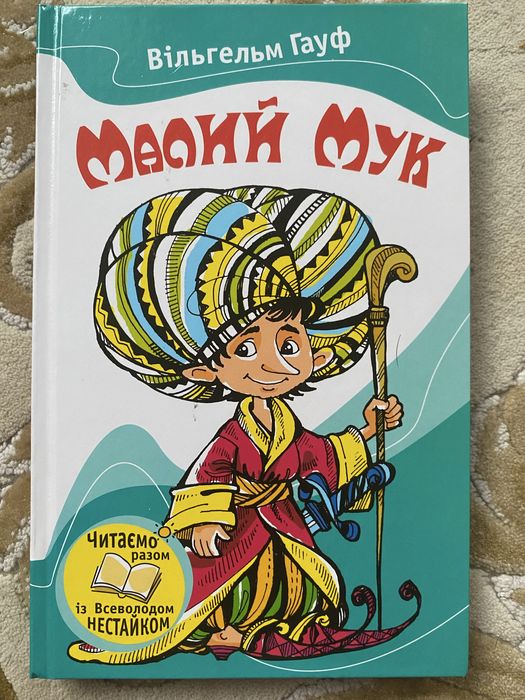 В. Гауф. Малый Мук