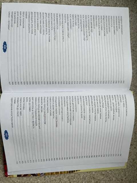 Біблійні оповідання для дітей. Біблійна Ліга