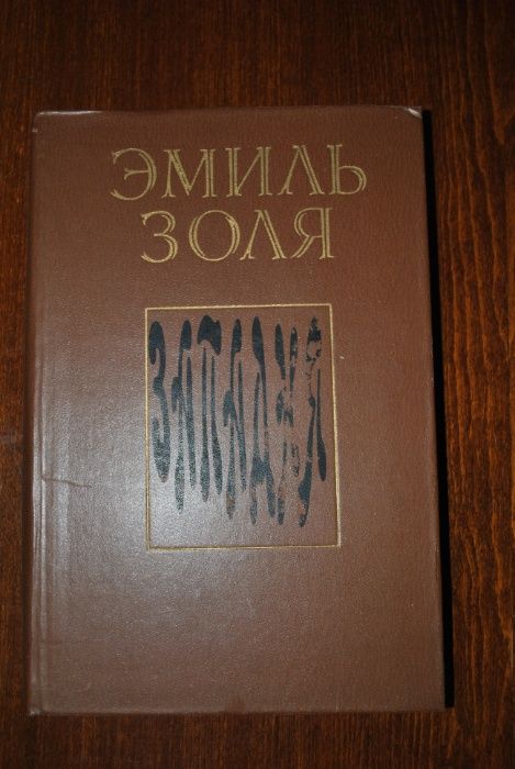 Э. Золя. Западня