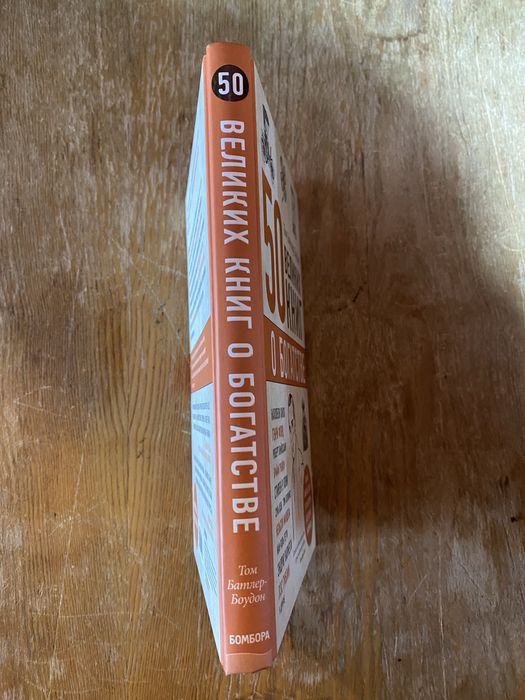 50 великих книг о богатстве. Том Батлер-Боудон