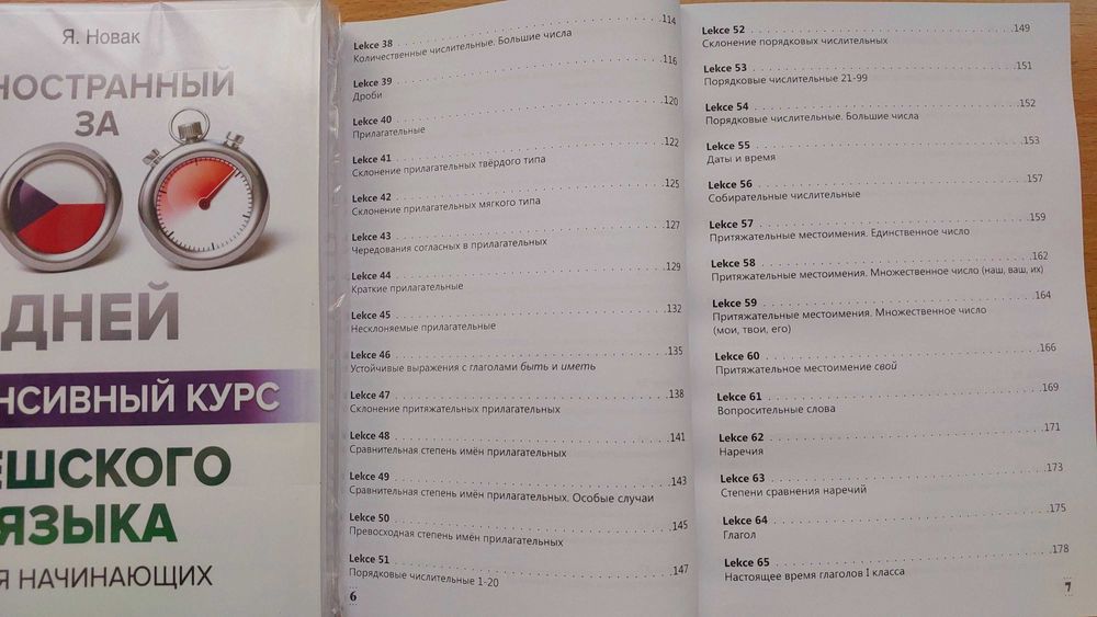 Чешский язык интенсивный курс за 100 дней для начинающих Порак Я.