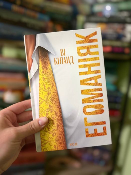 «Егоманіяк» Ві Кіланд