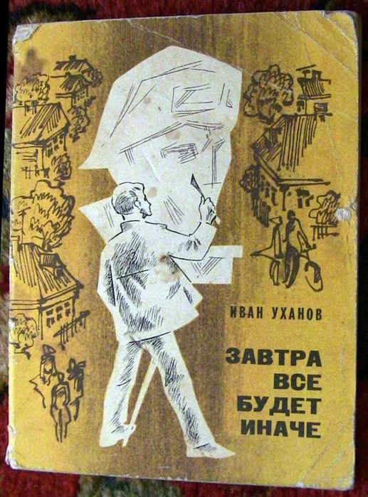 И.С. Уханов. Завтра все будет иначе