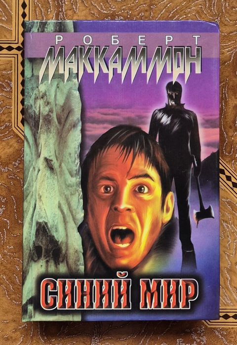 Книга "Синий мир". Роберт Маккаммон.