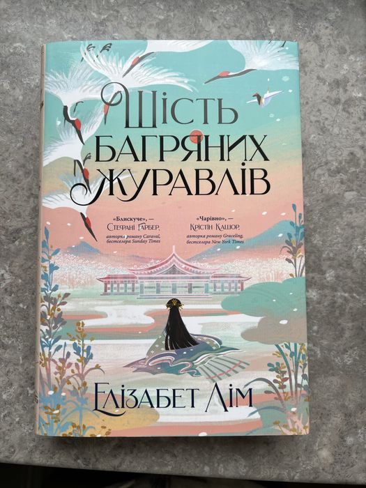 Шість багряних журавлів Елізабет Лім