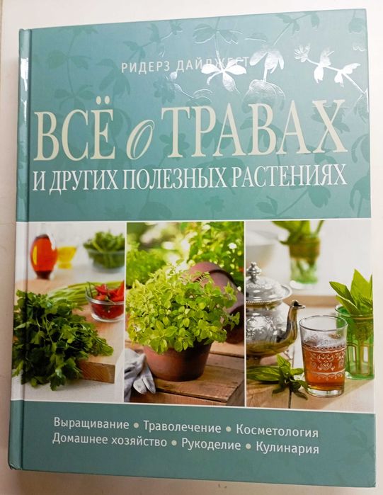 Все о травах. Фитотерапия. 22 книги.