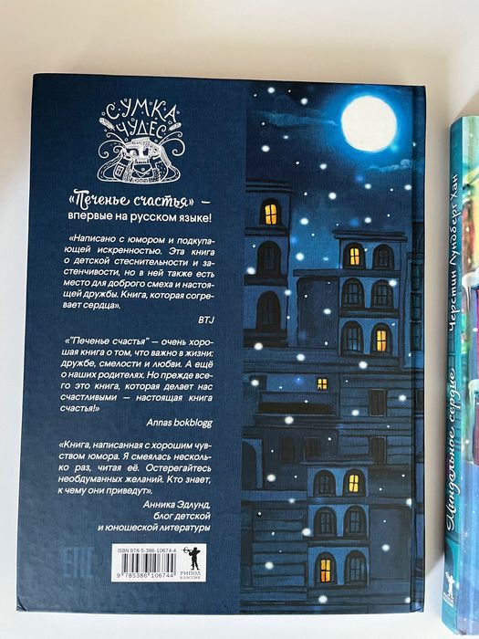 Черстин Лундберг Хан -Печенье счастья/Миндальное сердце