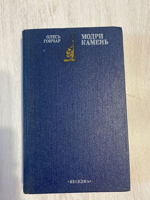 О. Гончар. Модри Камень