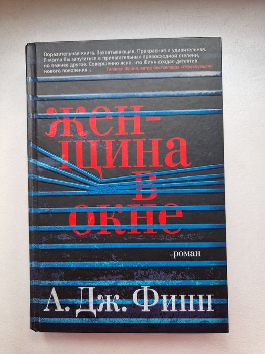 Женщина в окне - А. Дж. Финн