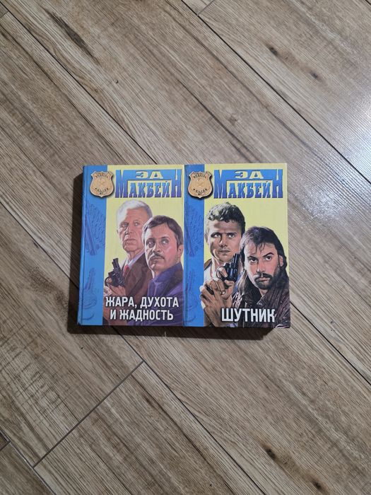 Книги Эд Макбейн • Шутник • Легавые