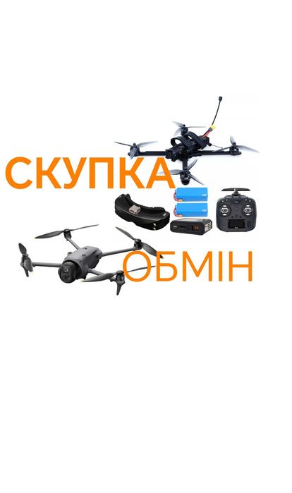 Скупка DJI Mavic, FPV дронів та комплектуючих