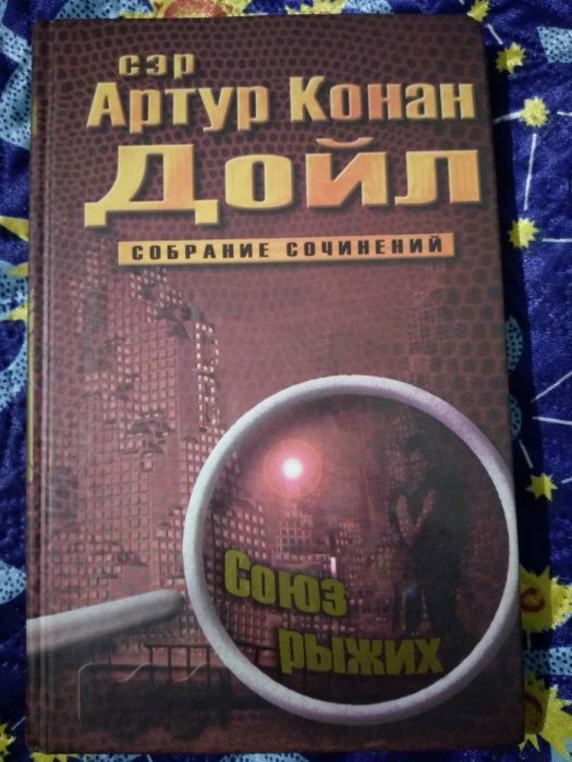 А.К. Дойл. Собрание сочинений