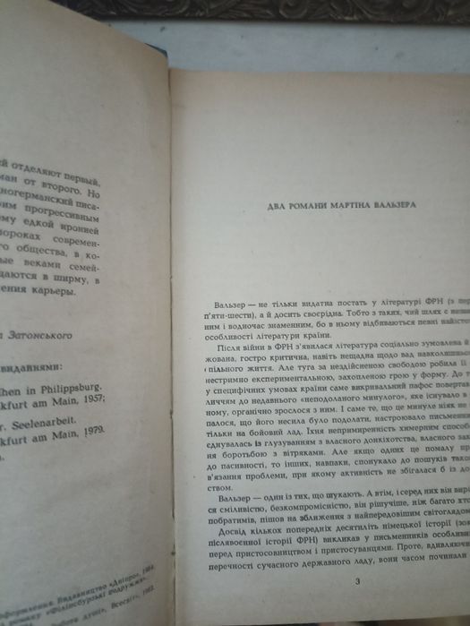 Мартін Вальзер "Філіпсбурзські подружжя"